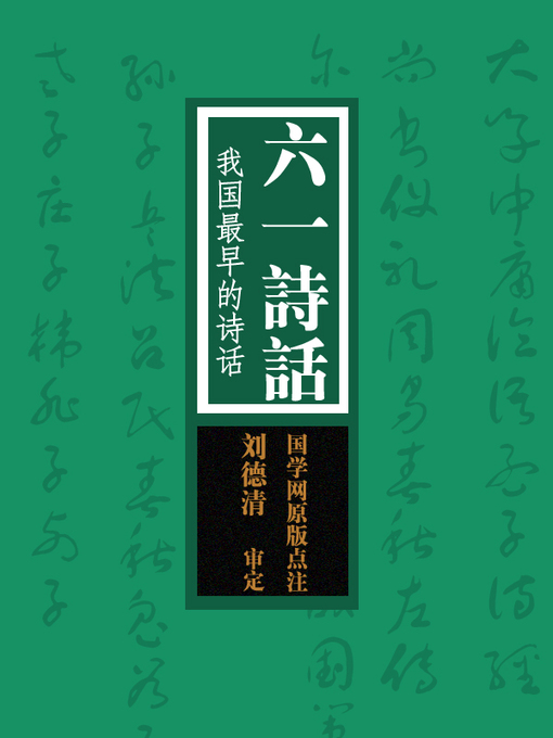 百種詩話類編　全３冊 国学备览-六一诗话(A Comprehensive Collection of Traditional
